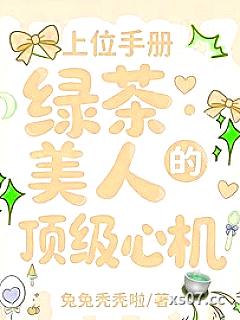 上位手册：绿茶美人的顶级心机小说封面-兔兔秃秃啦-言情
