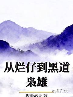 从烂仔到黑道枭雄 作者：祝融必火 分类：小说