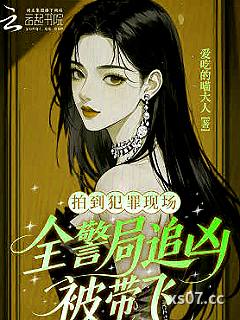拍到犯罪现场，全警局追凶被带飞小说封面-爱吃的喵大人-都市
