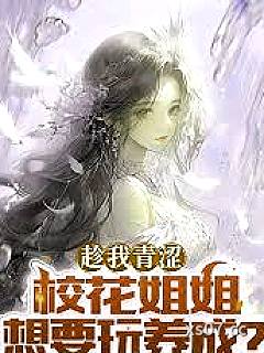 趁我青涩，校花姐姐想要玩养成？