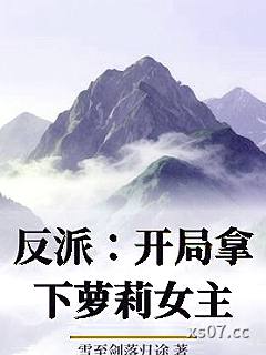 反派：开局拿下萝莉女主 作者：雪至剑落归途 分类：小说