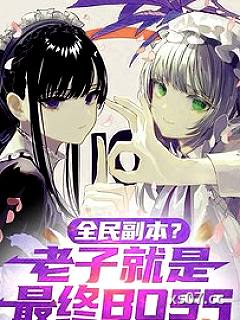 全民副本？老子就是最终BOSS 作者：落凌雨丶 分类：小说