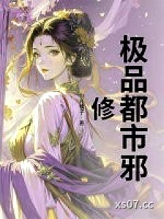 极品都市邪修小说封面-小丸犊子-都市