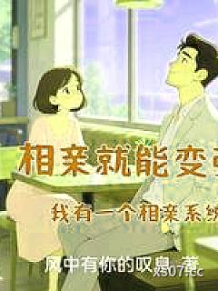 相亲就能变强：我有一个相亲系统小说封面-风中有你的叹息-都市