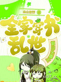全家穿书乱世做山头霸主 作者：南山夏野 分类：小说