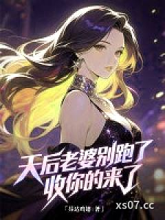 天后老婆别跑了，收你的来了