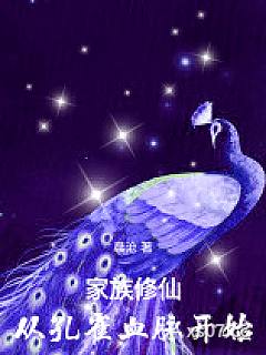 家族修仙：从孔雀血脉开始
