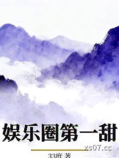 娱乐圈第一甜小说封面-33度-言情