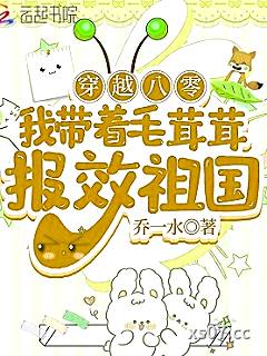 穿越八零，我带着毛茸茸报效祖国