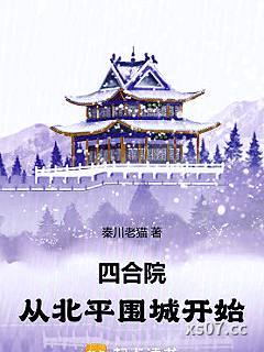 四合院：从北平围城开始小说封面-秦川老猫-都市