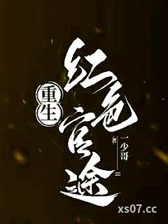 重生之红色巅峰小说封面-一少哥-都市