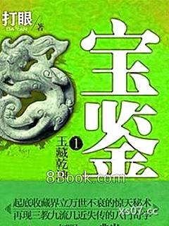 宝鉴