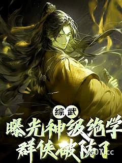 综武：曝光神级绝学，群侠破防了 作者：跨马执枪