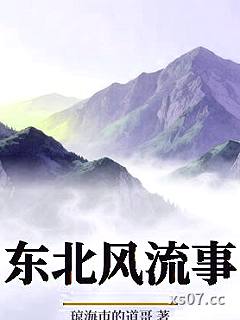 东北风流事