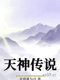 天神传说 作者：青鸾谁与归