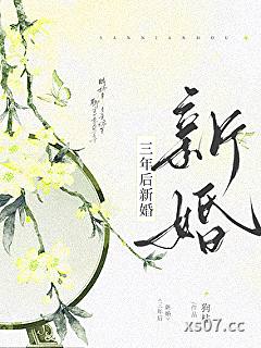 三年后新婚 作者：狗柱