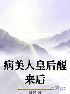 病美人皇后醒来后小说封面-紫邑-都市