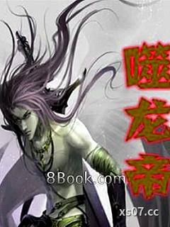 噬龙帝小说封面-李森森-言情