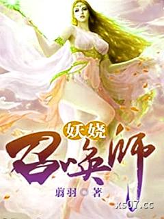 妖娆召唤师小说封面-翦羽-奇幻