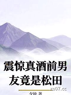 震惊真酒前男友竟是松田小说封面-夕妜-ＢＬ同人