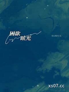 困欲眩光