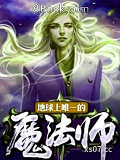 地球上唯一的魔法师