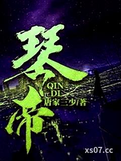 琴帝