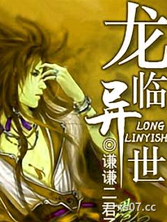 龙临异世
