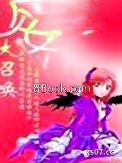 少女大召唤