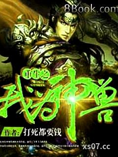 重生之我为神兽