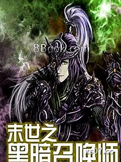 末世之黑暗召唤师小说封面-晓夜圆舞曲-科幻