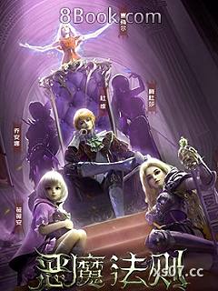 恶魔法则