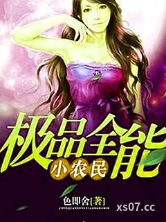 极品全能小农民