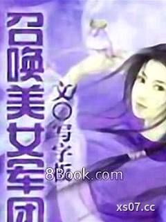 召唤美女军团小说封面-写字板-言情