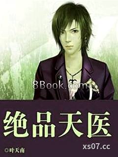 绝品天医 作者：叶天南