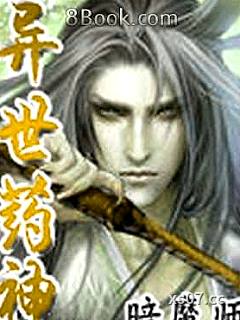 异世药神 作者：暗魔师 分类：小说