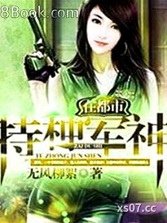 特种军神在都市小说封面-特种军神在都市-都市