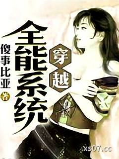 穿越全能系统小说封面-傻事比亚-都市
