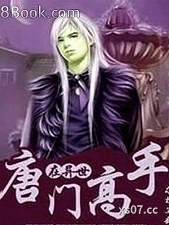 唐门高手在异世 作者：莫默 分类：小说