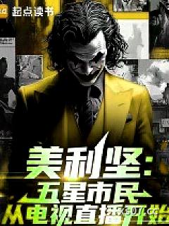 美利坚：五星市民从电视直播开始
