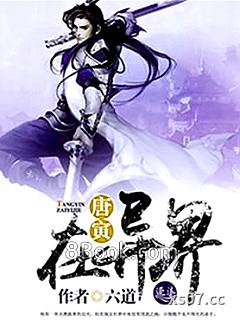唐寅在异界小说封面-六道-军事