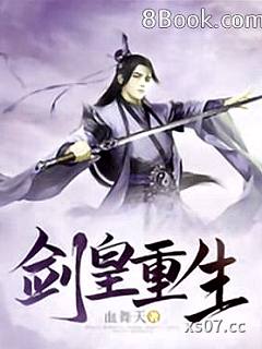 剑皇重生 作者：血舞天 分类：小说