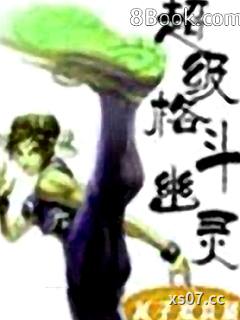 超级格斗幽灵