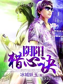 阴阳猎心诀