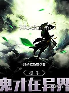 极牛鬼才在异界小说封面-耗子欺负猫-言情