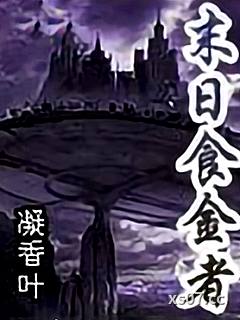 末日食金者 作者：凝香叶 分类：小说