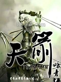 天箭