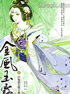 金风玉露小说封面-柳暗花溟-科幻