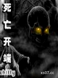 死亡开端