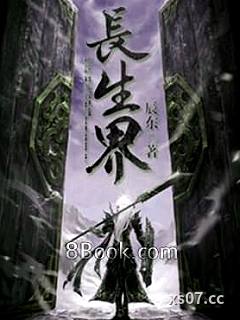 长生界
